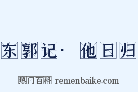 东郭记·他日归是什么意思的图片